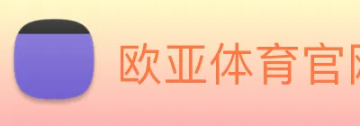 欧亚体育官网 Logo